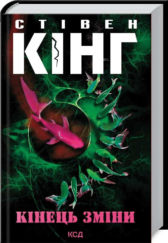 Кінець зміни. Кінг C. КСД