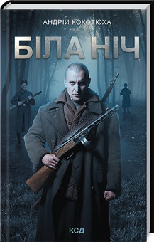 Біла ніч. Кокотюха А. КСД