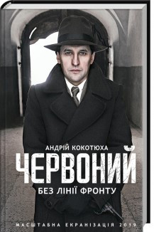 Червоний. Без лінії фронту. Кокотюха А. КСД