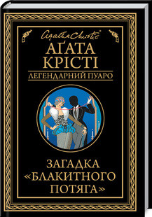Загадка "Блакитного потяга". Крісті А. КСД, фото 1
