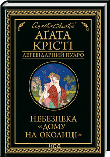 Небезпека "Дому на околиці". Крісті А. КСД, фото 1