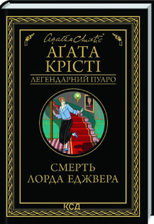 Смерть лорда Еджвера. Крісті А. КСД