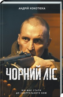 Чорний ліс. Кокотюха А. КСД