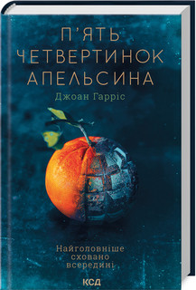 П'ять четвертинок апельсина. Гарріс Д. КСД