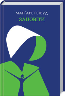 Заповіти. Етвуд М. КСД