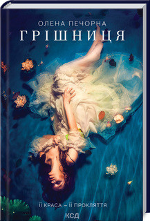 Грішниця. Печорна О. КСД
