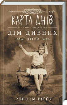 Карта днів. Ріґґз Р. КСД