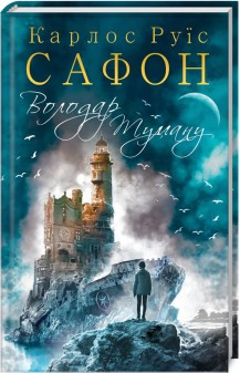 Володар Туману. Сафон К.Р. КСД