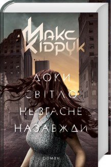Доки світло не згасне назавжди. Кідрук М. КСД