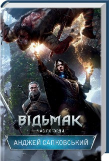 Відьмак. Час Погорди. Сапковський А. КСД