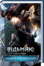Відьмак. Час Погорди. Сапковський А. КСД