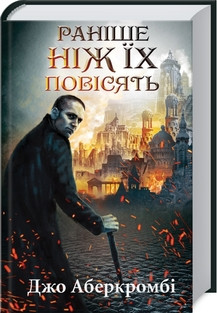 Раніше ніж їх повісять. Аберкромбі Дж. КСД