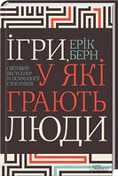 Ігри, у які грають люди. Світовий бестселер із психології стосунків. Берн Е. КСД