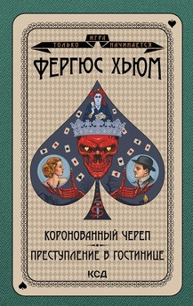 Коронований череп. Злочин у візку. Хьюм ф. КСД