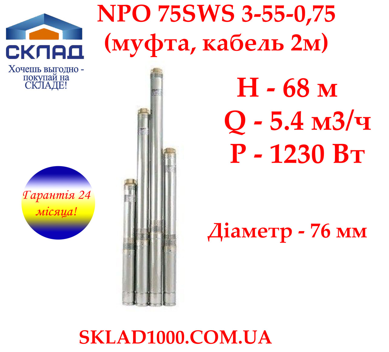 Глибокий насос для свердловини Насоси + 75 SWS 3-55-0,75 + муфта, кабель 2 м. 5,4 м3/год, фото 1