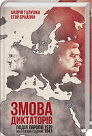 Заговор диктаторов. Разделение Европы между Гитлером и Сталиным 1939 1941. Галушко А. и др. КСД