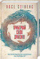 Укрощай своих драконов. Как превратить недостатки в преимущества | Стивенс Х. КСД