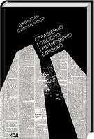 Ужасно громко и невероятно близко. Фойер Дж. С. КСД