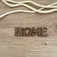 HOME, розмір 9 х 2,5 см, коричнева