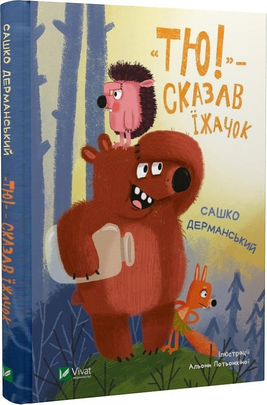 Тю! — сказав їжачок. Автор Сашко Дерманський, фото 1