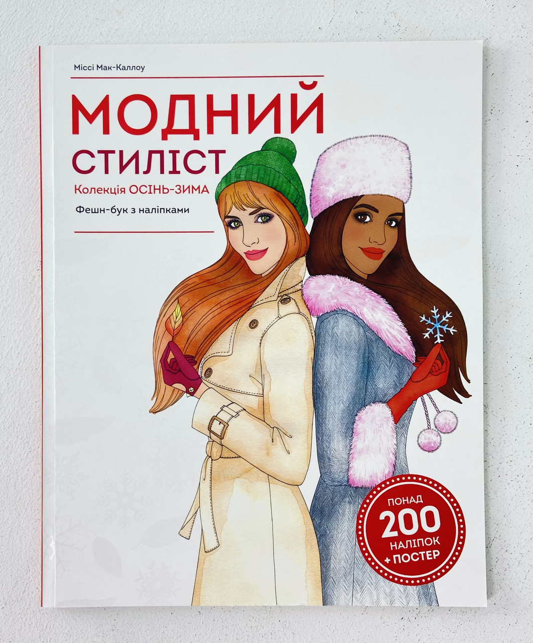 Модний стиліст: Колекція Осінь-Зима. Міссі Мак-Каллоу З наліпками Z101098У Жорж Україна