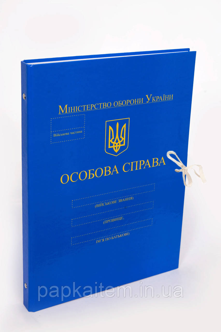 Папка "Особова Справа, Міністерство оборони України" на зав'язках, А4, PP-покриття