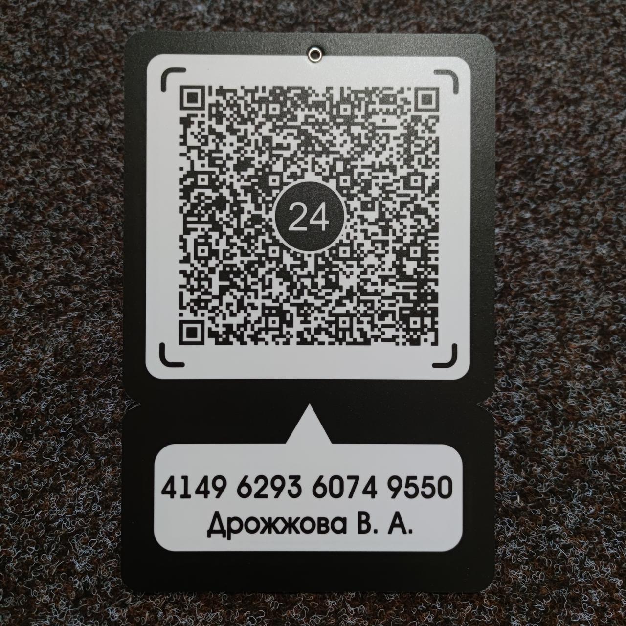 Пластикова табличка Приват24 (QR-код)