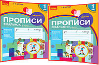 1 клас нуш. Українська мова. Комплект зошитів: Прописи до букваря Воскресенської. Частина 1,2. Цепова. Ранок