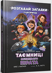 Тіммі Тоббсон Розгадай загадки у цій пригоді Книга 3. Таємниці останнього пірата. Автор Єнс І. Ваґнер