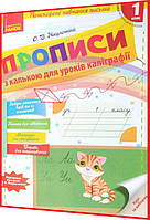 1 клас нуш. Українська мова. Зошит-прописи з калькою для уроків каліграфії. Нікулочкіна. Ранок