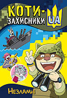 Книга КОТИ-ЗАХИСНИКИ UA. Незламні. Автор - Клапчук Т.О. (Ранок)