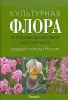 Культурная флора травянистых декоративных многолетников: Атлас Бочкова И. Ю., Данилина Н.