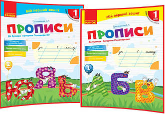 1 клас нуш. Українська мова. Комплект зошитів: Прописи до букваря Пономарьова Частина 1,2. Гусельнікова. Ранок