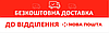 Безкоштовна доставка до відділення Нової пошти