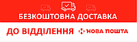 Безкоштовна доставка до відділення Нової пошти