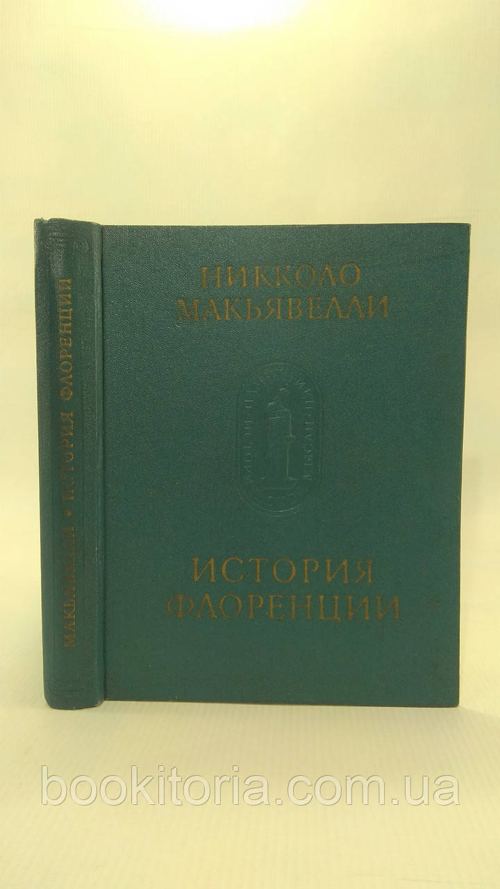 Макіавеллі (Макіавеллі) Н. Історія Флоренції. Б/у.
