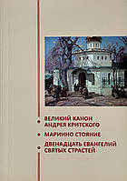 Великий канон Андрія Критського. Маріїно стояння. Дванадцятьіантів Святих пристрастей