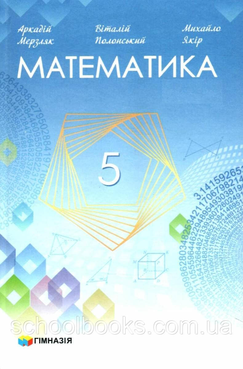 Підручник. Математика 5 клас. А.Г. Мерзляк, В.Б. Полонський, М.С. Якір (НУШ), фото 1