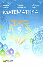 Підручник. Математика 5 клас. А.Г. Мерзляк, В.Б. Полонський, М.С. Якір (НУШ)