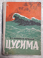 Книга - Цусима. А.С.Новиков-Прибой. (КНИГА ПЕРВАЯ И ВТОРАЯ) (УЦЕНКА)