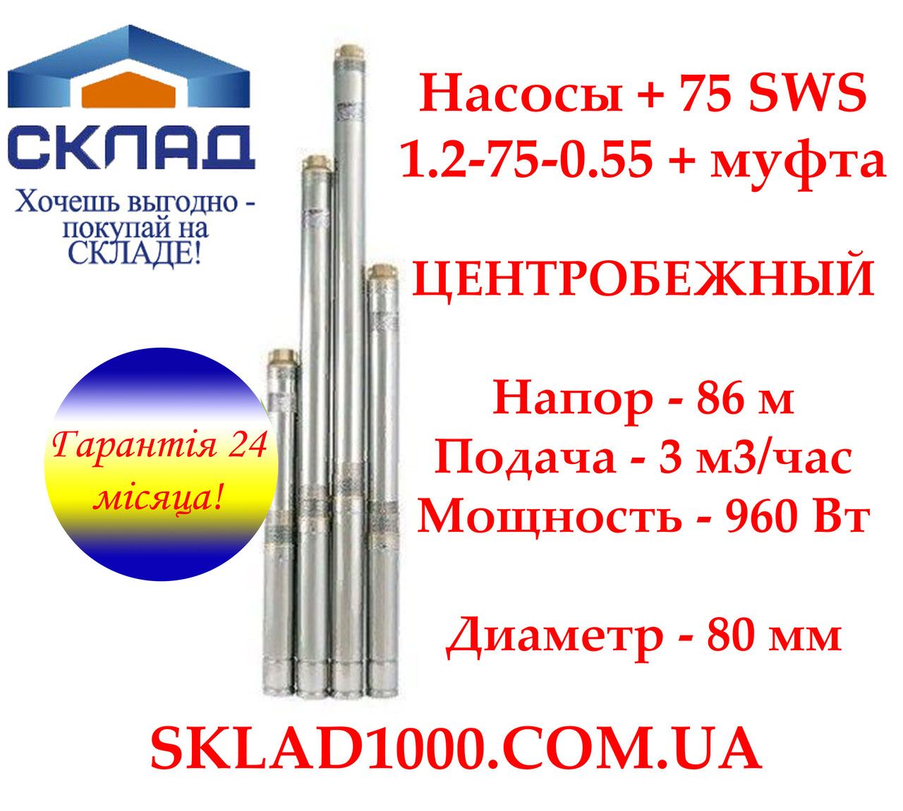 Заглибний глибинний насос для свердловини Насоси + 75 SWS 1.2-75-0.55 + муфта. Напір 86 м, 3 м3/год, фото 1