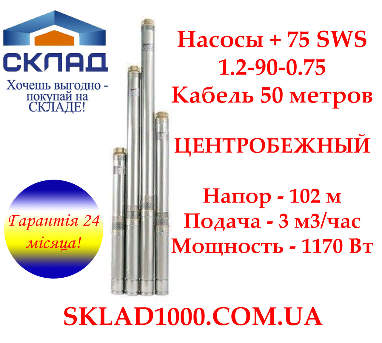 Заглибний глибинний насос для свердловин Насоси + 75 SWS 1.2-90-0.75 + кабель 50 м. Напір 102 м, 3 м3/год., фото 1