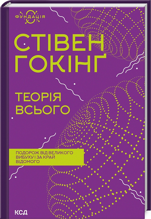Теорія всього - Стівен Гокінґ