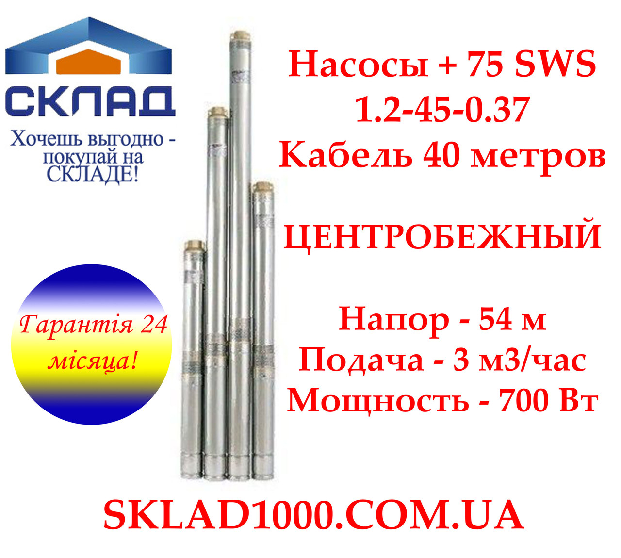 Заглибний глибинний насос для скважі Насоси + 75 SWS 1.2-45-0.37 + кабель 40 м. Напор 54 м, 3 м3/час, фото 1