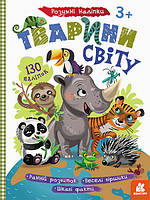 Детские умные наклейки "Животные мира" 879005 на укр. языке от LamaToys