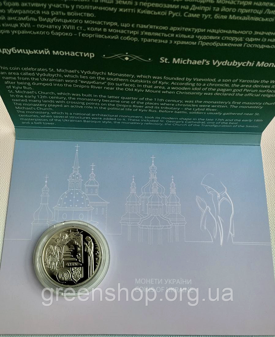Монета 5 гривень Видубицький Свято-Михайлівський монастир у сувенірній упаковці