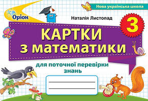 Математика 3 кл Картки для поточної перевірки знань