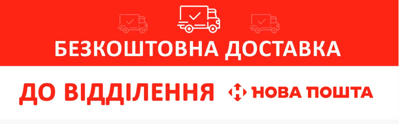 Безкоштовна доставка до відділення Нової пошти