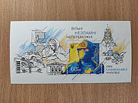 Поштові марки України 2022 блок Вільні Незламні Непереможні
