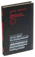 Книжка - Рандеву зі смертю. Вбивство у східному експресі. А. Крісті (УЦІНКА)